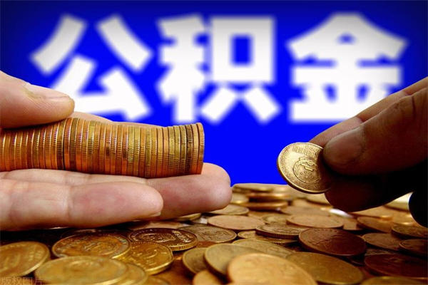 兰州贷款还完怎么取公积金（还完贷款后公积金能取出来吗）