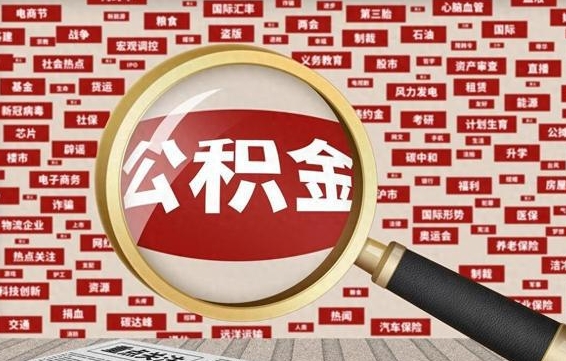 兰州济南封存的住房公积金如何提取（济南公积金提取新政策）